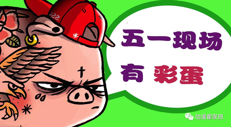 【公开课】五一 来翟家参观,有惊喜!