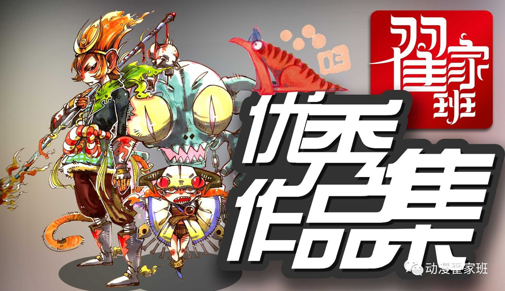 动漫翟家班向你投来一大波优秀作品 干货