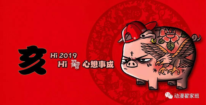 翟家班恭祝大家新春愉快~心想事成