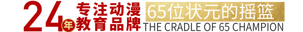 23年专注动漫教育品牌 62位状元的摇篮