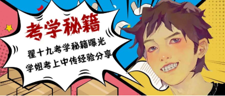 翟十九考学秘籍曝光,学姐考上中传的经验分享 | 翟家班访谈