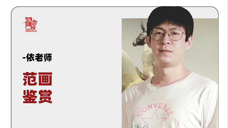 【翟家班网课】依老师的范画课【大逃亡范画】