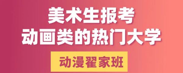 院校分析 | 2021年美术生报考的动画专业类热门大学