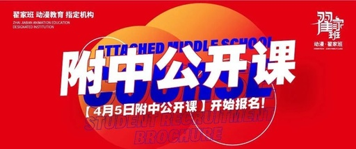 4.5号免费公开课来袭!与我们一起揭秘北影动漫艺考的秘密~