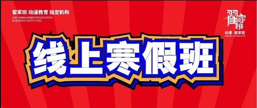 线上寒假班 | 在家也能学,为“梦”争分夺秒,赢在寒假!