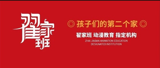 翟家班,孩子们的第二个家