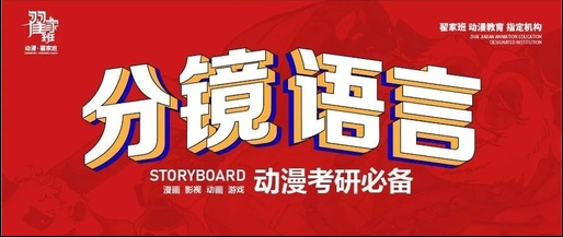 考研课程丨10月11日相约精品直播课程-分镜语言,不见不散!