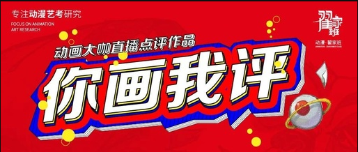 9月20日,翟家班『你画我评』活动来了!