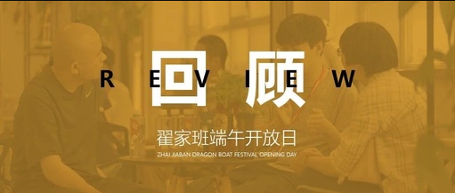 【端午回顾】当翟家班遇上端午节,体验动漫学习的与“粽”不同