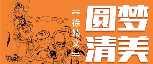 她零基础考入清华美院秘诀是...