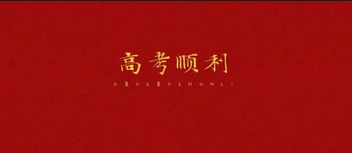 高考加油丨怀梦想,致远方!