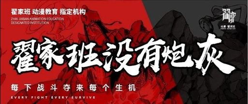 翟家班没有炮灰!