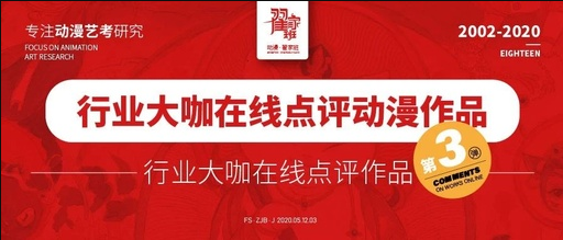 【5月30日15:30】线上直播:点评动漫作品第三弹来袭!