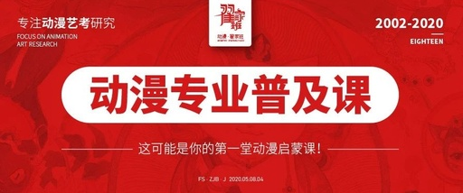 【5月10日14:30】线上直播:你需要的动漫专业普及课来啦!