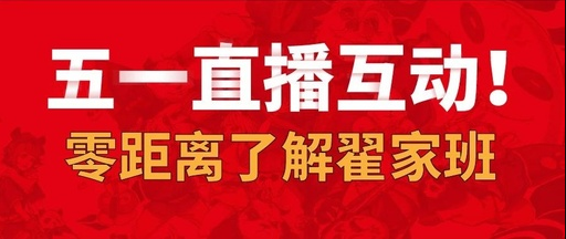 五一来翟家班在线互动,游校园、评作品、寻宝贝!惊喜不停歇!