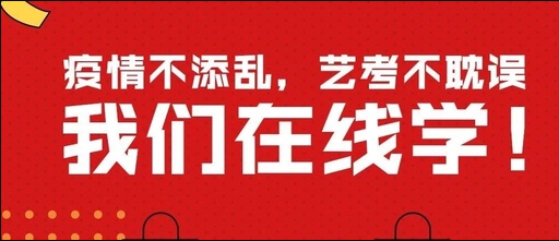 翟家班网络课程已开启 | 疫情不添乱,艺考不耽误,我们在线学!