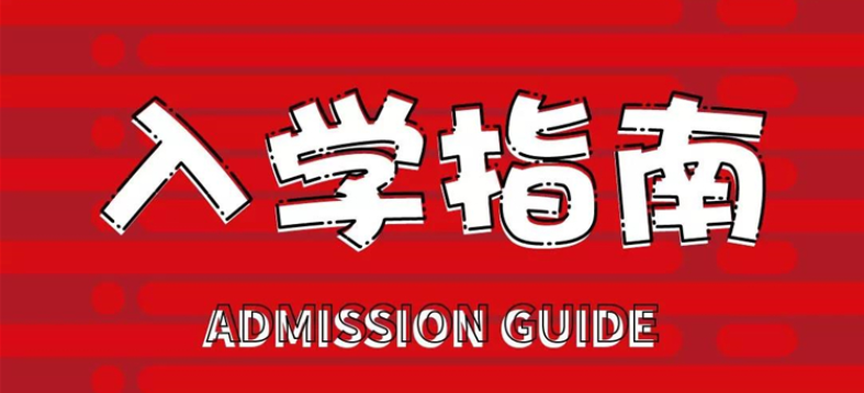 报道须知| 联考后专业加强班报道须知