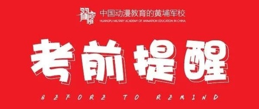 考前提醒|美术联考必备清单及注意事项