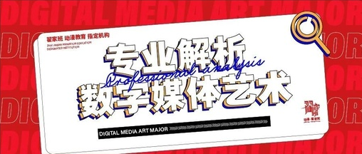 听说数字媒体艺术专业最火？快来了解数字媒体艺术是干啥的