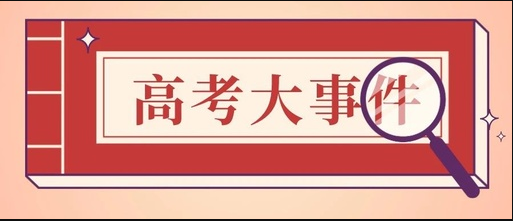 最新通知 | 2021年高考各科考试时间已定,6月7日开考!