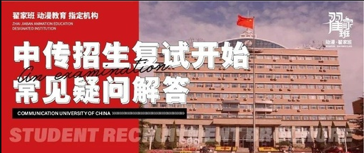 【必读】中国传媒大学艺术类招生复试开始,常见疑问解答看这里!