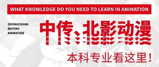 动漫学什么,中传、北影动漫本科专业看这里!