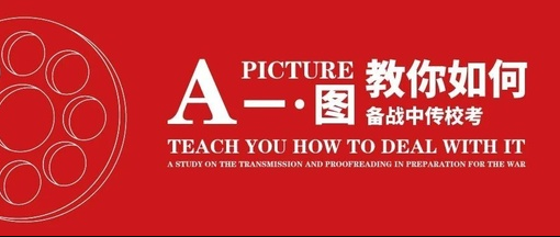 图解校考|一图教你如何备战2021年中传校考