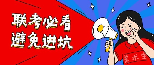 美术生牢记这些考前提醒,联考时总有一条能真正帮到你!