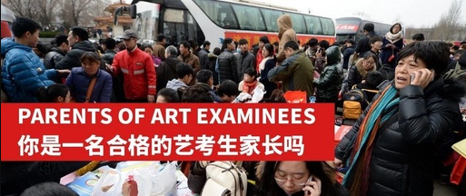 身为备战期艺考生的家长,你合格了吗?