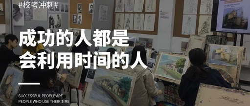 2019年即将结束,你的校考目标确定好了吗?