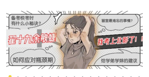 踏梦出征圆梦北影,翟十九学姐考学经验分享 | 翟家班访谈