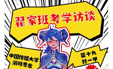 翟十九复读逆流而上的学姐,考学路上都有什么样的特质 | 翟家班访谈