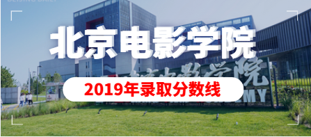2019年北京电影学院艺术类本科专业录取分数线