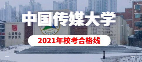 2021年中国传媒大学艺术类本校考合格分数线