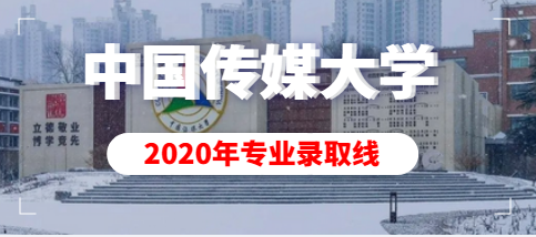 中国传媒大学2020年艺术类本科专业录取分数线