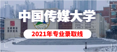 2021年中国传媒大学艺术类本科专业录取分数线