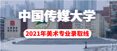 2021年中国传媒大学美术类本科专业录取分数线