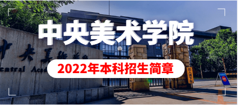 中央美术学院2022年本科招生章程