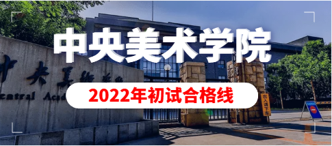 2022年中央美术学院本科招生考试(初试)合格线