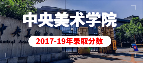 2017年-2019年中央美术学院本科专业录取分数线