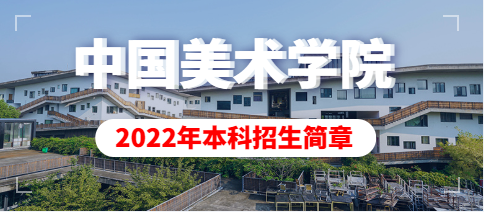 中国美术学院2022年本科招生简章