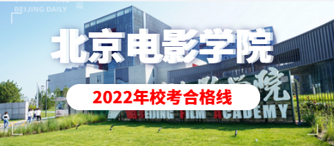 北京电影学院2022年艺术类本科、高职招生专业终试成绩查询(附专业合格线)