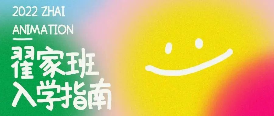 翟家班入学指南丨一封来自未来的信