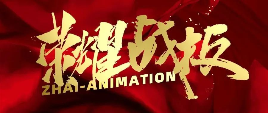 【荣耀战报】2022年动漫翟家班中传&北影校考大捷！ 