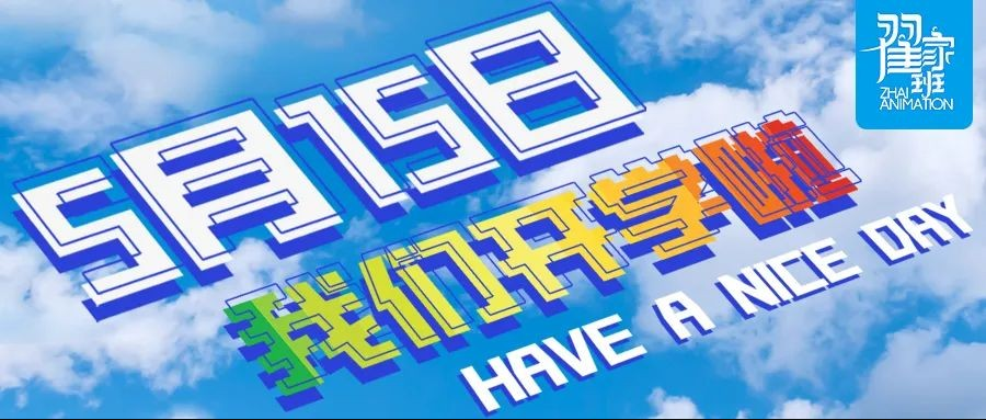 新学期——5月15日翟家班线上开课了！