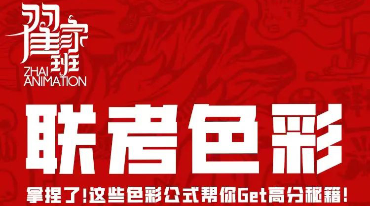 翟家班联考色彩直播课免费上