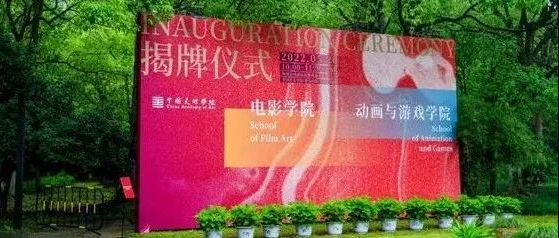 中国美院电影学院、动画与游戏学院成立