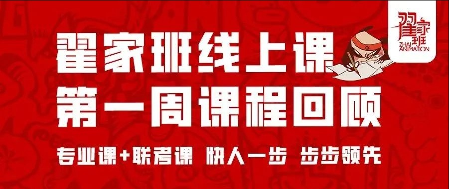 翟家班线上课丨第一周课程回顾