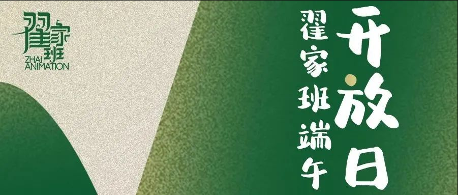 翟家班端午开放日线上活动开始啦！