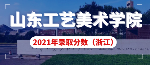 山东工艺美术学院2021年浙江省艺术类本科录取分数线